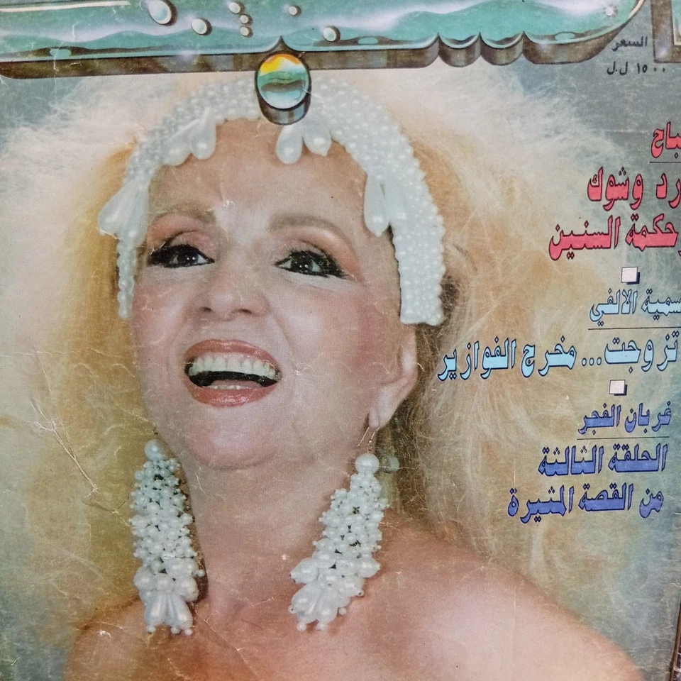 Rare Vintage Arabic Lebanese Magazine Achabaka #1900 Sabah 1992 مجلة الشبكة صباح - Image 2 of 4
