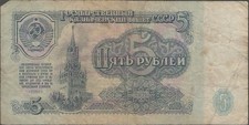 Banknote from the USSR - 5 Rubles - 1961 - Spasskaya Tower in Moscow - Worn