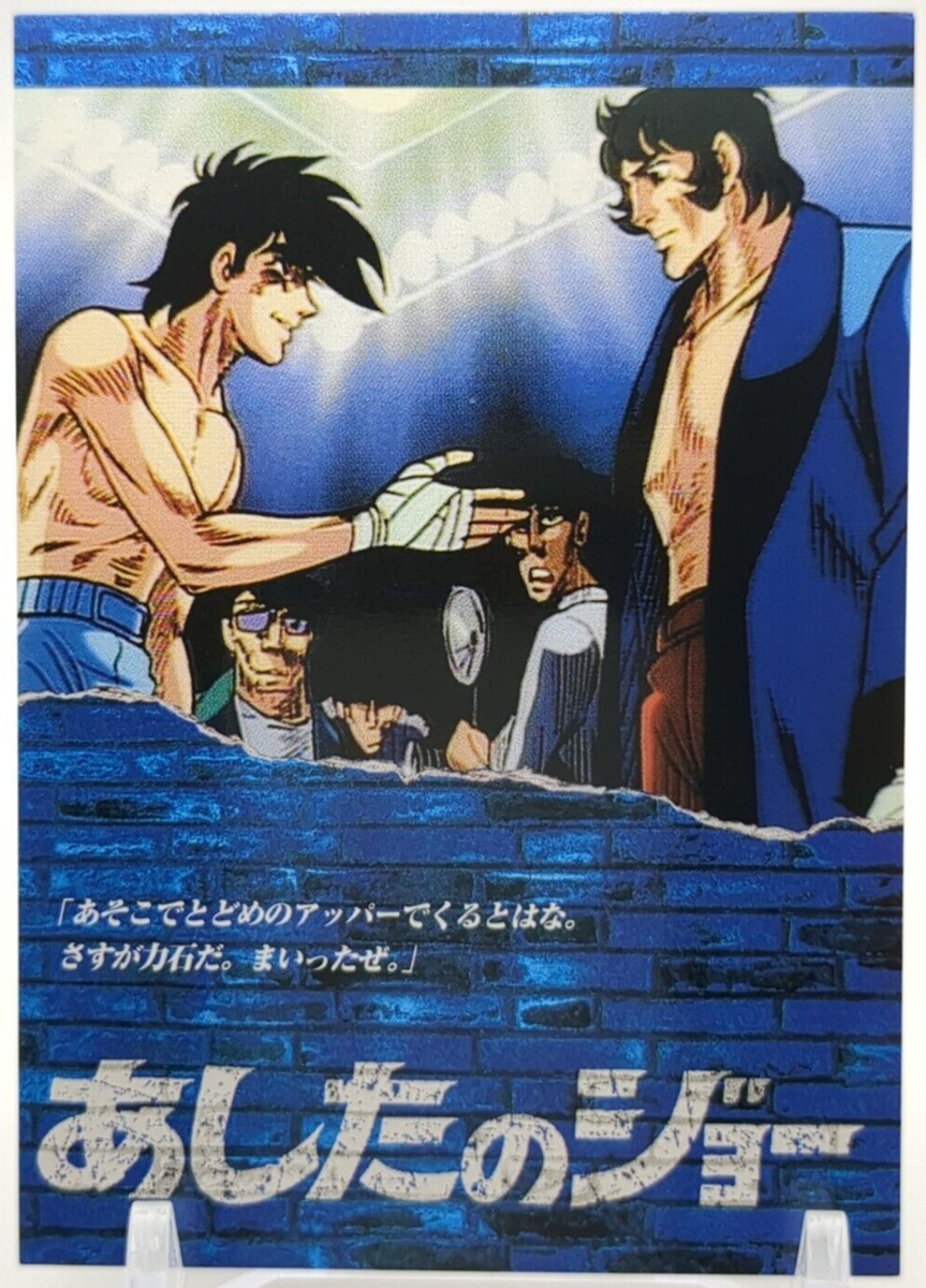 Joe Yabuki Tōru Rikiishi #21 Ashita no Joe Tomorrow's Joe Card