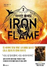 Iron Flame 2 , Rebecca Yarros Korean book 아...