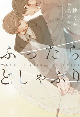 When It Rains, It Pours ~ Complete Edition (Dear+ Bunko) Michi Kazuho [Book]