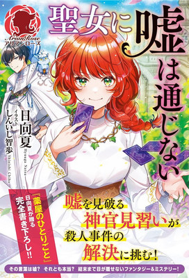 Light Novel Lies Don't Work on a Saint Japanese Natsu Hyuga