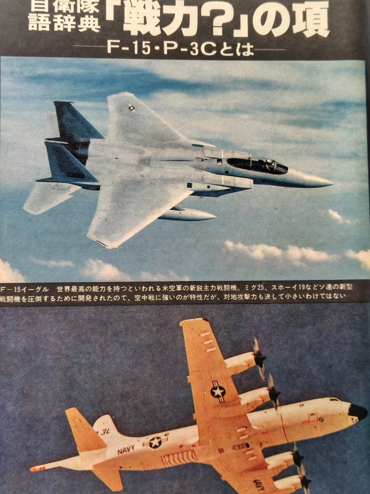 Weekly Asahi March 1978 Yumi Araki Interview P-3C F-15 Eagle Fighter Magazine - Image 2 of 4