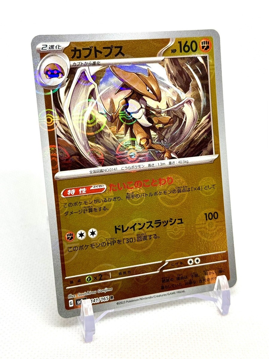 Pokemon 151 JPN Sv2a Kabutops Evolution 155/165 + 140-141/165