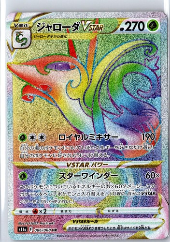 Serperior VSTAR 086/068 Hyper Rare S11a: Incandescent Arcana Pokemon Japanese NM
