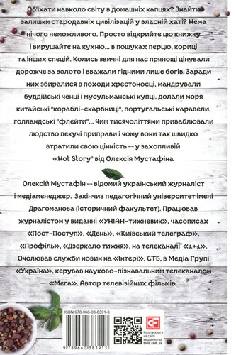 Buch in ukrainischer heißer Geschichte. Неймовірні пригоди прянощів у світі людей Олексій М - Bild 2 von 12