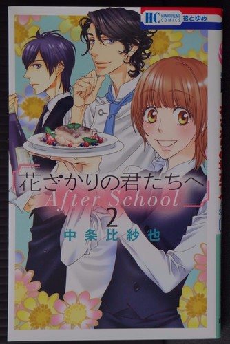 Japan Hisaya Nakajo Manga Hana Kimi Hanazakari No Kimitachi E After School 2 Ebay