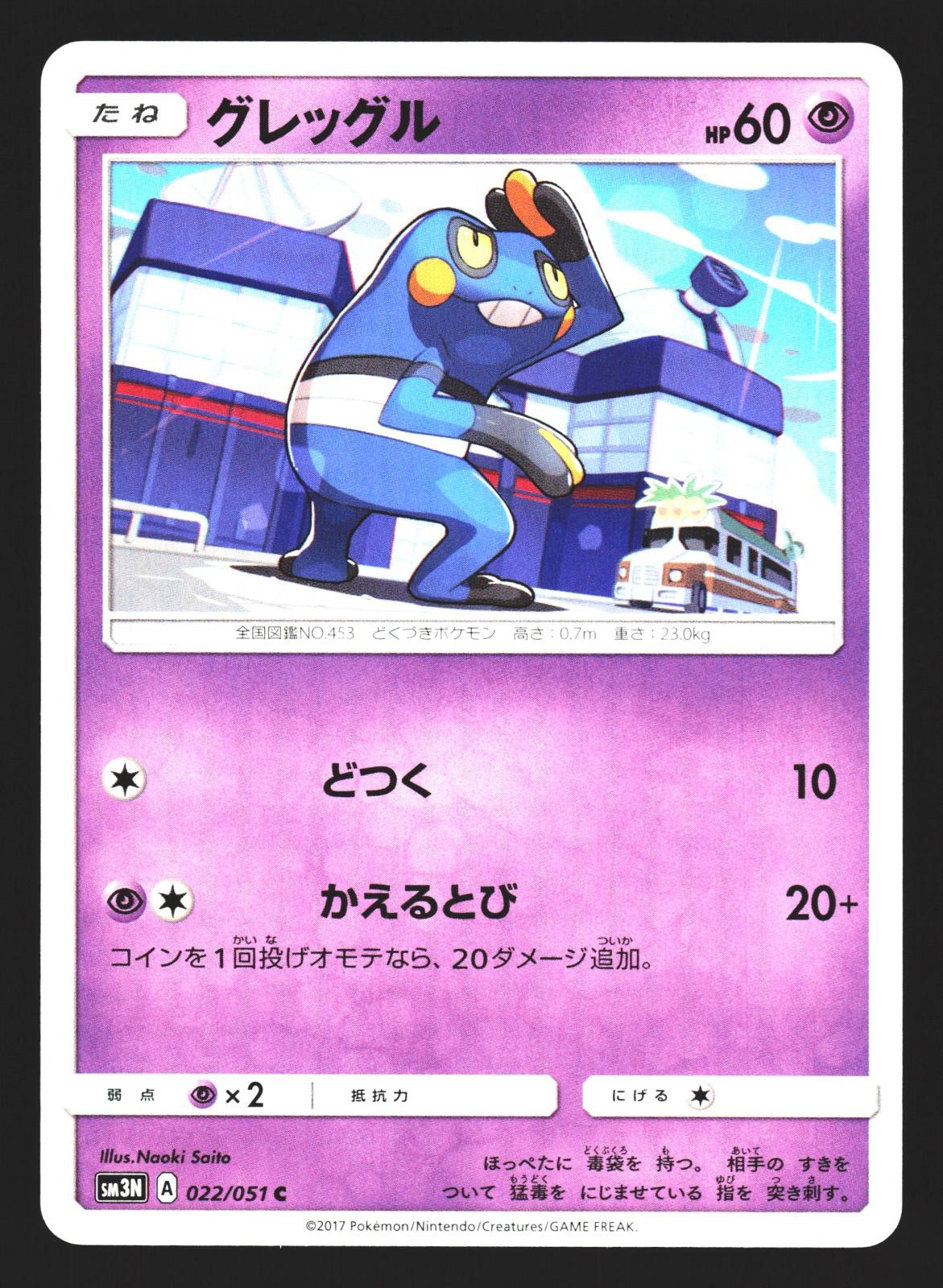 Croagunk 022/051 Common Darkness that Consumes Light sm3n Pokemon Japanese NM