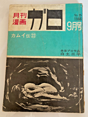 GARO 1966 No.25 Vintage Japanese Valuable Ninja Manga Comic Kamui Den #8