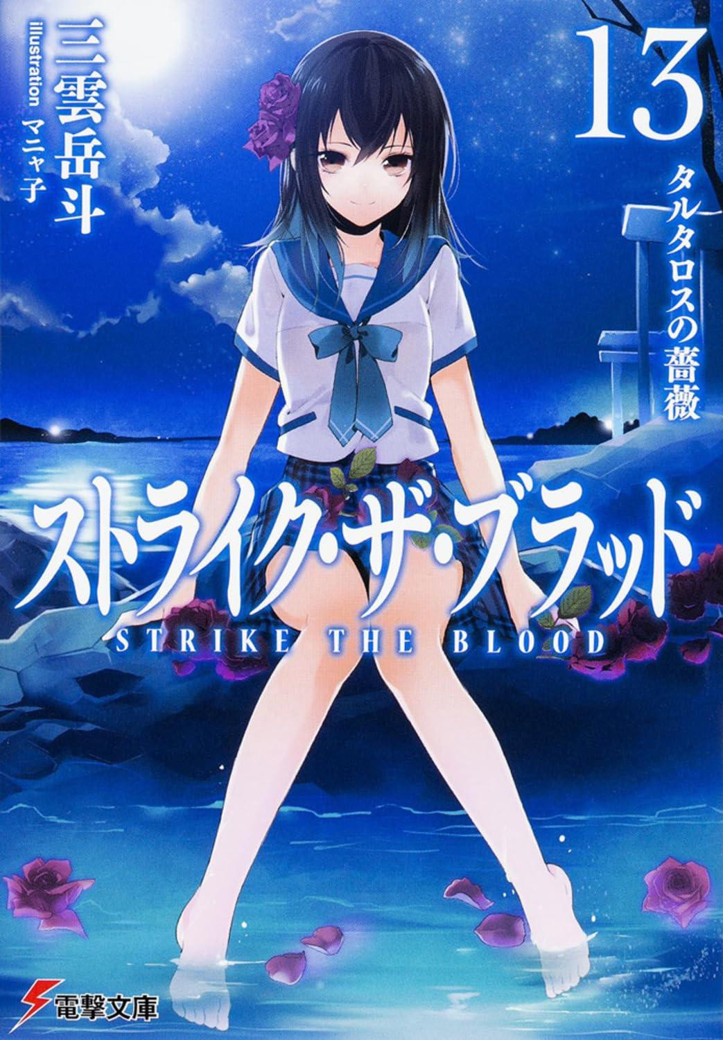 Light Novel Strike the Blood 13: The Rose of Tartarus Japanese Gakuto Mikumo