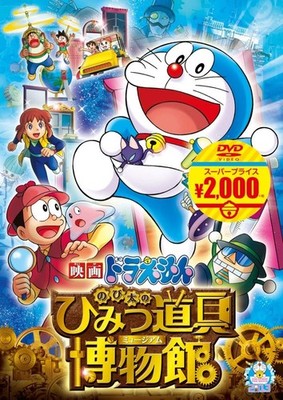 Doraemon the Movie: Nobita's Secret Tools Museum Doraemon [DVD]