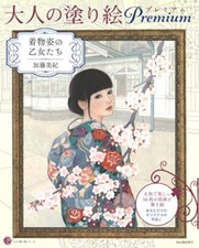 Adult Coloring Book Premium Kimono Maidens Hobby Art Collection Japan 2021