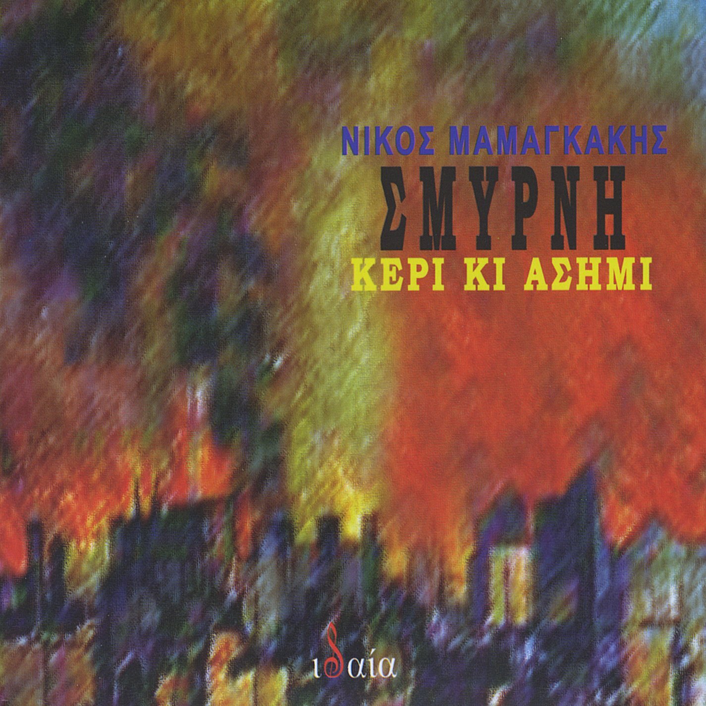 Mamangakis Nikos Smirni Keri Kai Asimi Smyrni Wax and Sil (CD)