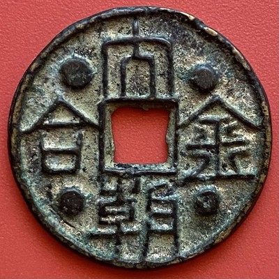 China Coin, Amulet, Da Chao Jin He 1206, Four Points, Yuan Dynasty.