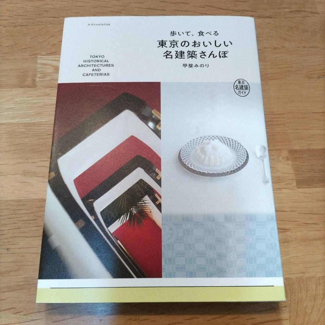 A Walk Through Tokyo's Delicious Famous Architecture Guidebook 9784867582479