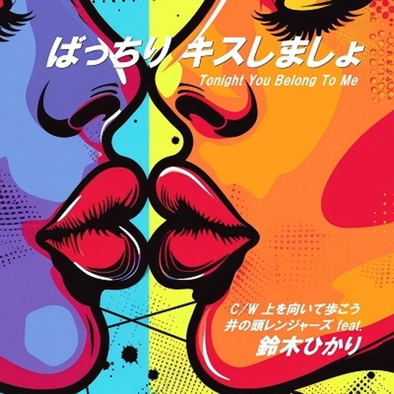 Инокашира Рейнджерс /Хикари Сузуки/Баттчири Кисс Симасе / Ue W PARK1062 New 7&