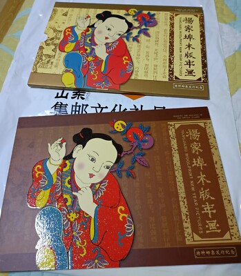 China-Post 2005-4 杨家埠Woodcuts picture 3 First Day Covers and 8 more in one album