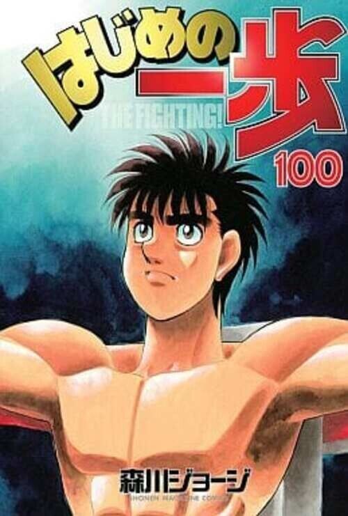 Hajime no Ippo, Vol. 103 (Japanese)