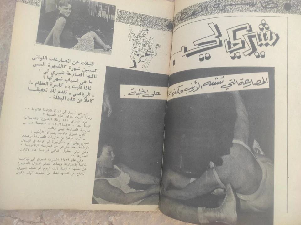 Arabic Lebanese Magazine Alryady #12 Bodybuilding Ernie Lopez مجلة الرياضي مصارع - Image 3 of 4