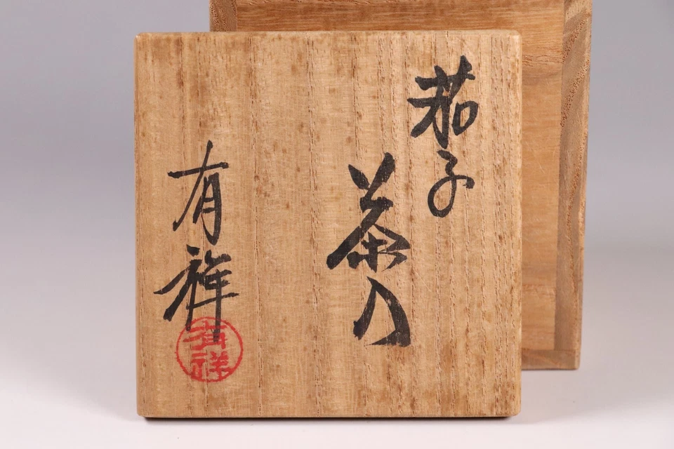 Contenedor de té de porcelana japonesa de 2,44 pulgadas con forma de berenjena por 笹田有祥� Sasada Arisho Foto 2 de 4