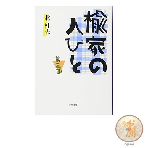 Book Used No Obi The People of the Elm House Part Three Shincho Bunko