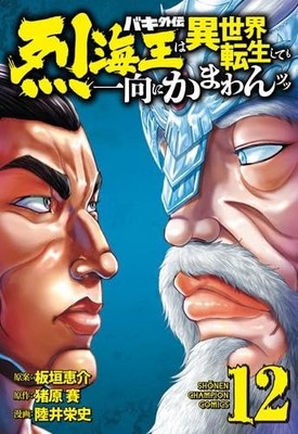 Baki Gaiden: Retsu Kaioh Isekai Vol. 1 12 Set Japanese Import