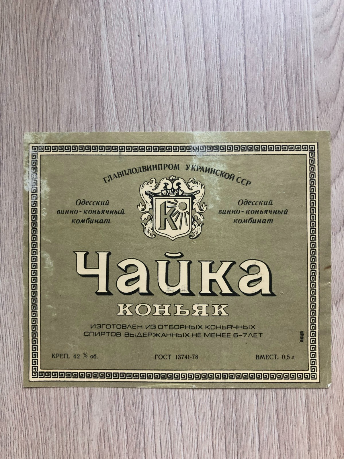 Cognac Chaika Ukrainian SSR 1978 - Vintage Original Labels - Made in USSR