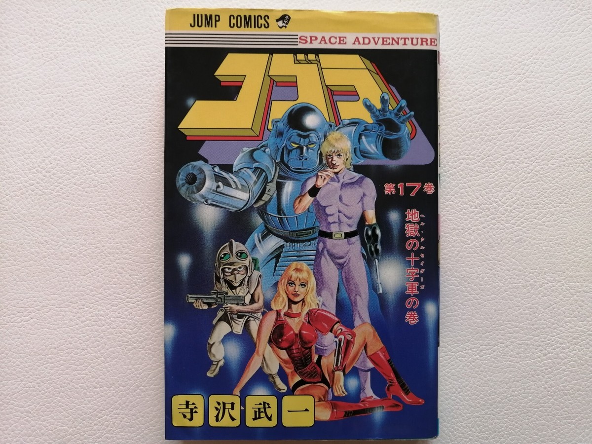1st edition printing Space Adventure Cobra vol.17 Japanese