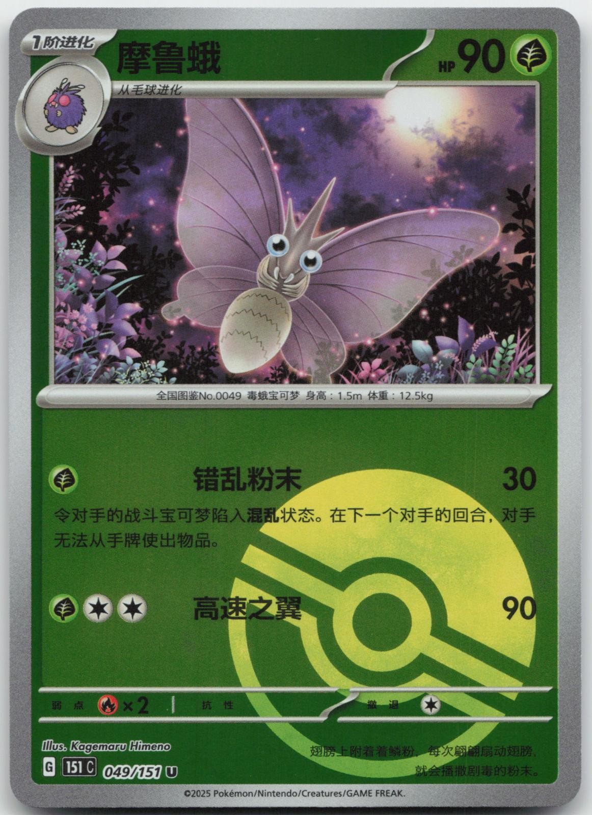Venomoth 049/151 Collect 151 Pokemon