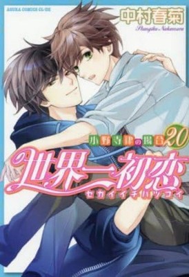 Sekaiichi Hatsukoi Onodera Ritsu no Bai Vol. 1-20 Set Manga Book