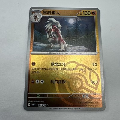 Pokemon TCG LYCANROC 1205/07 Chinese Gem Pack Vol. 3 Master Ball Holo Rare NM