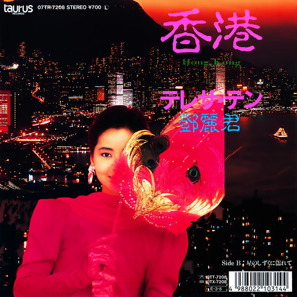 テレサ・テン 香港之戀 レコード　1977 Teresa Teng - 香港 = Hong Kong / NM / 7