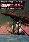 Hornblower and the Hotspur (Hornblower Saga) by C S Forester - Japan Paperback