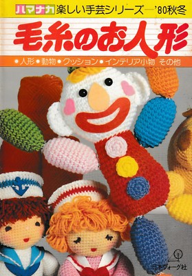 Yarn Dolls & Animals Fun Handicraft Series | Nihon Vogue Crochet JAPANESE