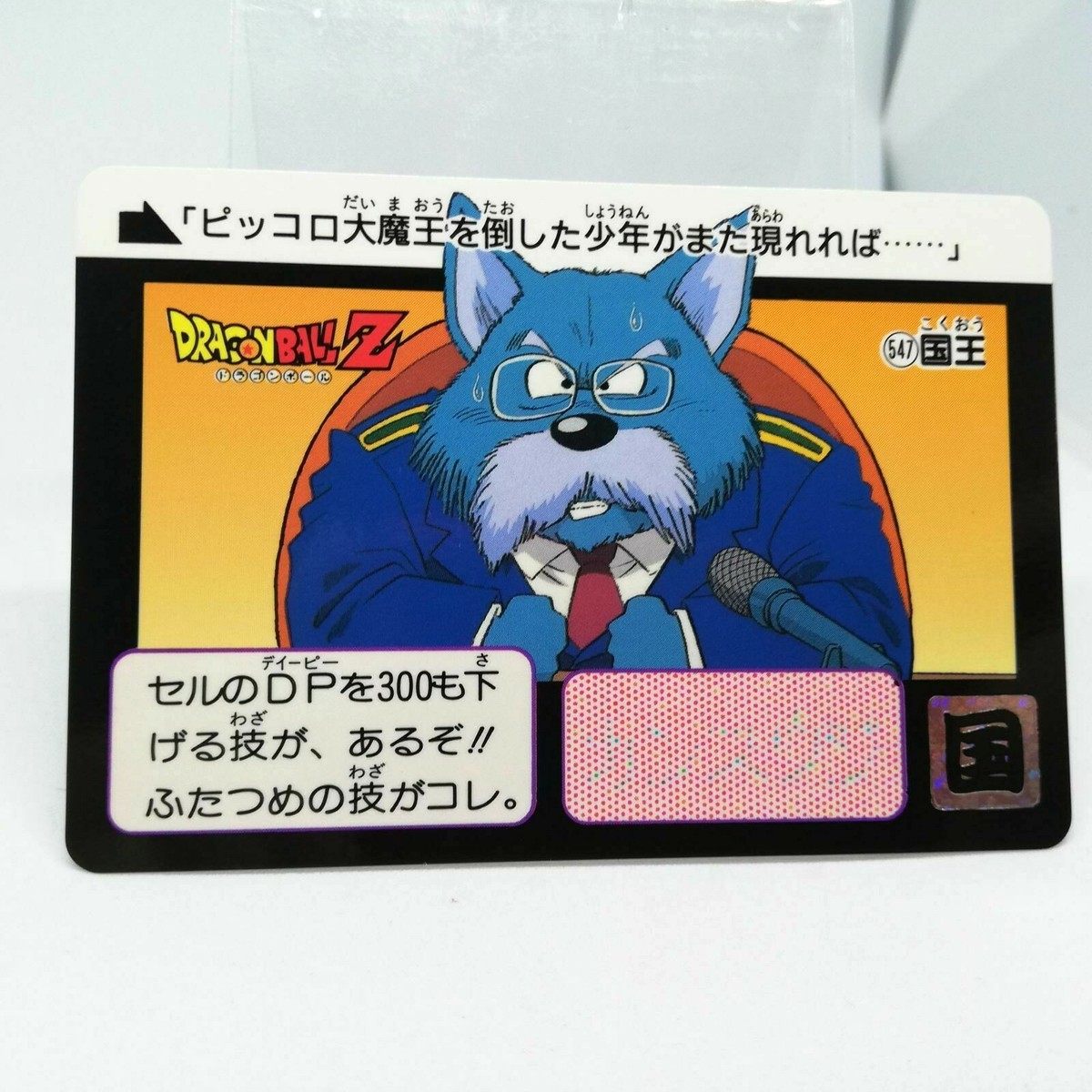 ドラゴンボール　DORAGONBALL 547 King Doragon Ball Z Card DASS BANDAI 1993～1996 MADE IN JAPAN