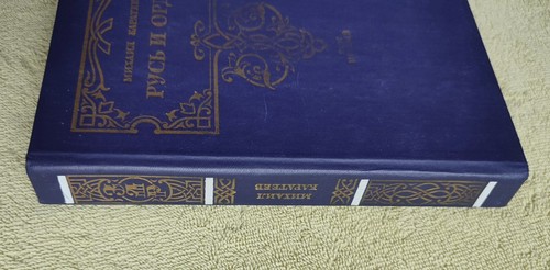Русь и орда Том 1 Первый Ярлык великого хана 1991 М. Каратеев Russian book - Picture 3 of 9