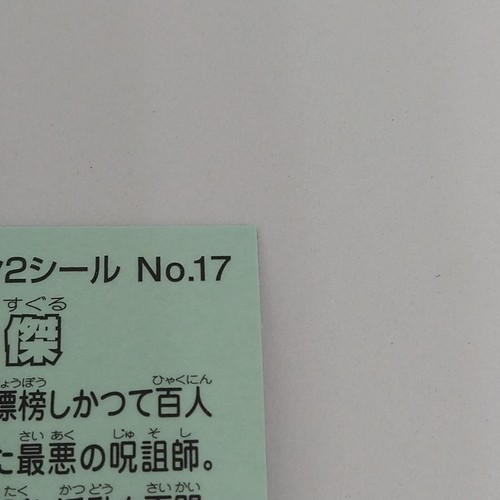 Geto Suguru Jujutsu Kaisen Bikkuriman Aufkleber 2 Nr. 17 Lotte 2023 japanischer Manga - Bild 8 von 10