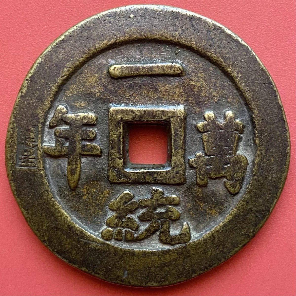 清朝硬币其他中国古董| eBay