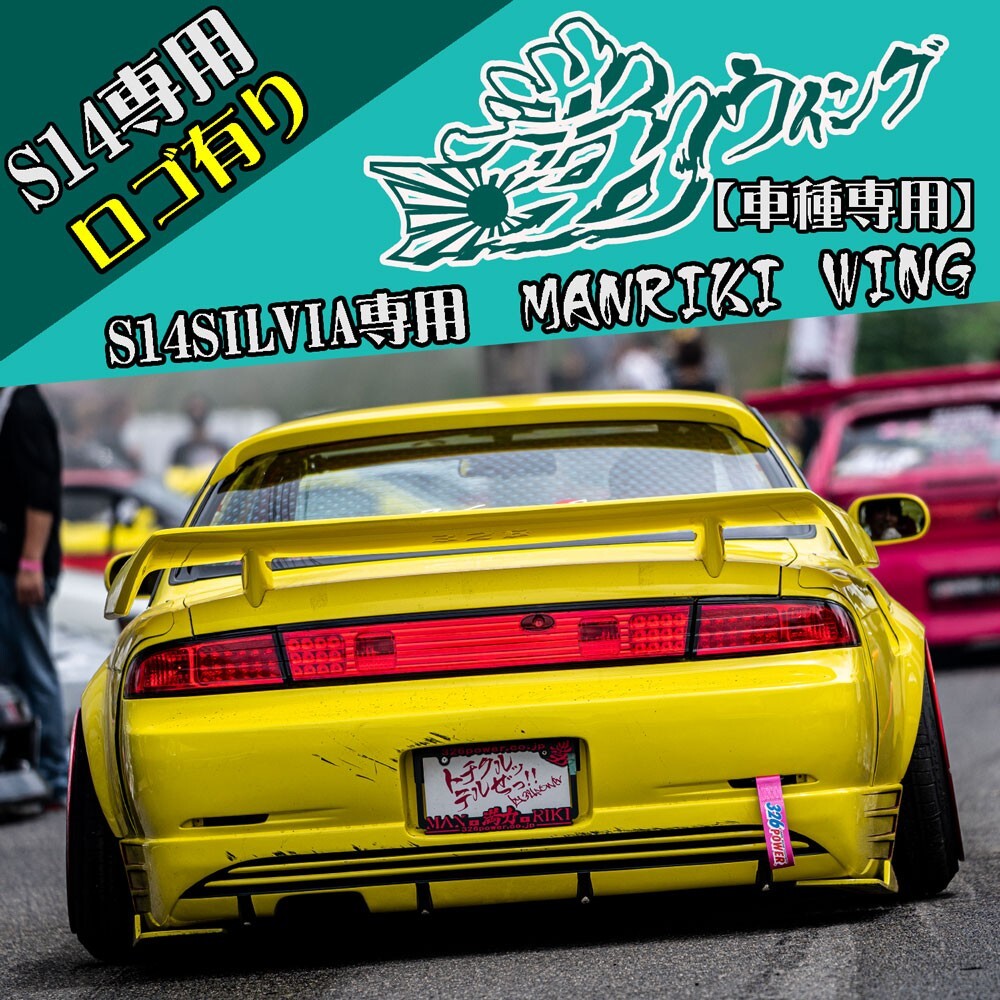 326 Power [Manriki Wing] Exclusive for S14 SILVIA (with logo