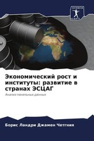Boris Landri Dzhamen Chetgniq | Jekonomicheskij Rost I Instituty: Razwitie W...