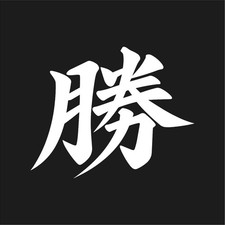 Victory Kanji Japan Symbol Vinyl Decal Japanese Symbol Sticker Victory Kanji Japan Symbol Vinyl Decal Japanese Symbol Sticker