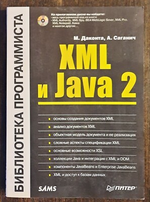 XML und Java 2. 2001. XML und Java 2. Russisches Buch. (16)