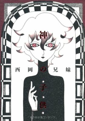 CHILD IN TAIME GODさま専用 Nishioka Bro&Sis (Kyoudai) manga: Kami no Kodomo Japan Book