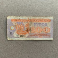 Ukraine Banknote Schein 100 Karbovantsiv 1992 Kyiv Money Kiev Ukraine Currency