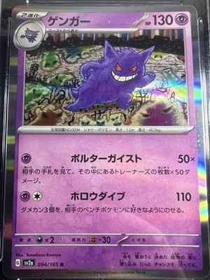 PSA10 マスボミラー　ゲンガー R SV2a 151 094/165 PSA10 マスボミラー ゲンガー R SV2a 151 094/165 - メルカリ