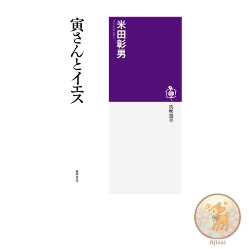Book Tora-san and Jesus Chikuma Sensho 46