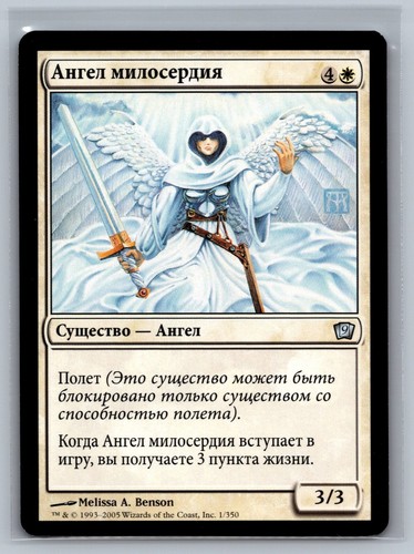 Magic The Gathering RUSSIAN 9th Edition Angel of Mercy #1/350 MTG TCG CCG Ninth - Picture 1 of 2