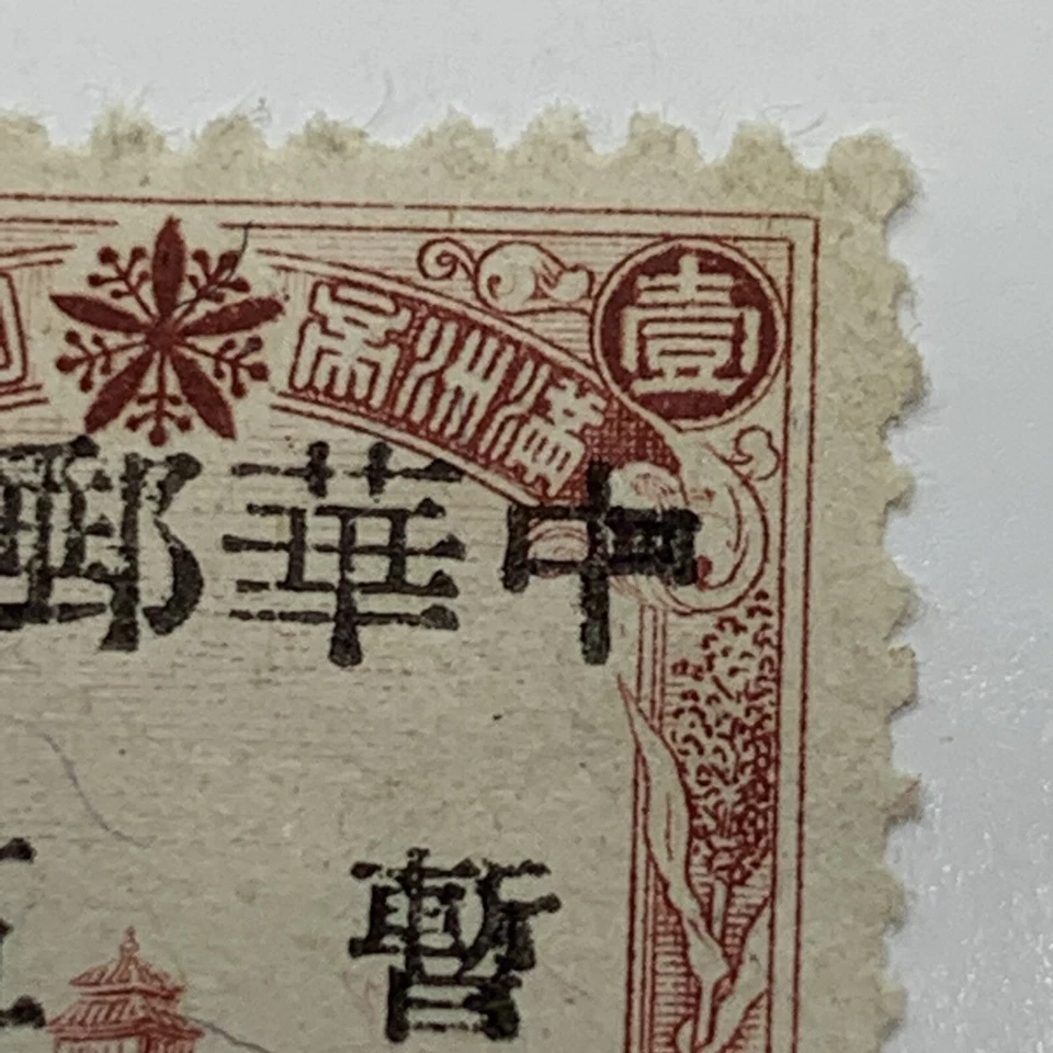 SELLO MANCHUKUO DE CHINA LIBERADA DEL NORESTE 1946 MI#B3 CON ERROR DE SOBREIMPRESIÓN GRUESA Foto 3 de 4