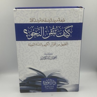 How to Master Arabic Grammar by Ahmed Iskandar (Arabic) HC/Textbook 2024