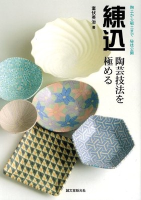Nerikomi Ceramics technique Mastering - Higi public from clay to... book form JP